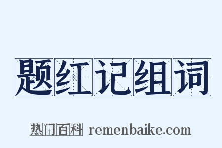 题红记组词是什么意思的图片
